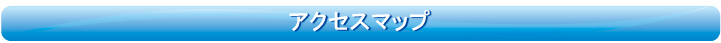 アクセスマップ