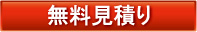 無料見積りはこちら