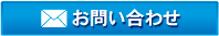 お問い合わせはこちら