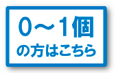 0～1個の方はこちら