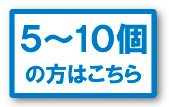 5～10個の方はこちら