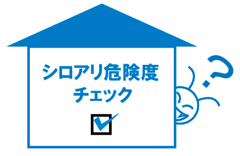 シロアリ危険度チェック