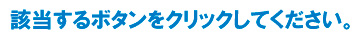 該当するボタンをクリックしてください。