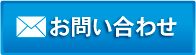 お問い合わせはこちら