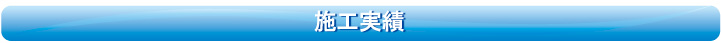 施工実績