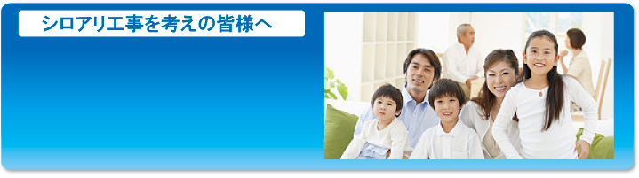 シロアリの防除駆除工事をお考えの皆様へ