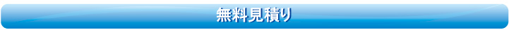 無料見積り