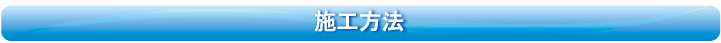 施工方法