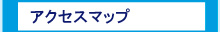 アクセスマップ