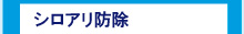 シロアリ予防駆除