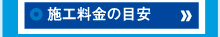施工料金の目安