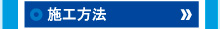 施工方法