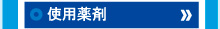 使用薬剤