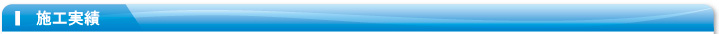 施工実績