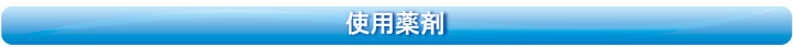 使用薬剤